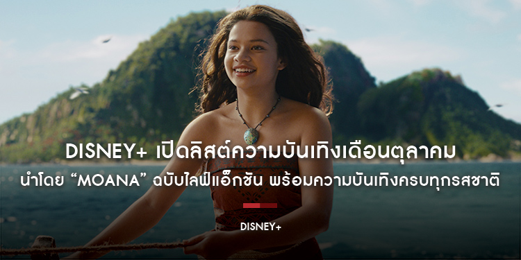 เตรียมเคลียร์คิวให้เรื่องโปรด! Disney+ เปิดลิสต์ความบันเทิงเดือนตุลาคม นำโดย “Moana” ฉบับไลฟ์แอ็กชัน พร้อมความบันเทิงครบทุกรสชาติและเรื่องน่าติดตาม